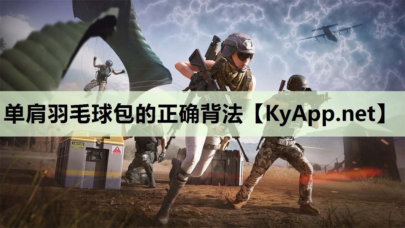 单肩羽毛球包的正确背法