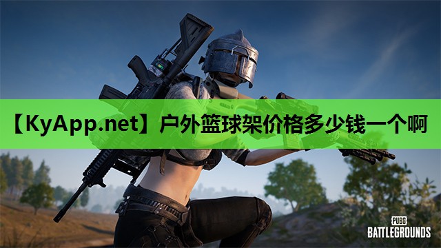 户外篮球架价格多少钱一个啊