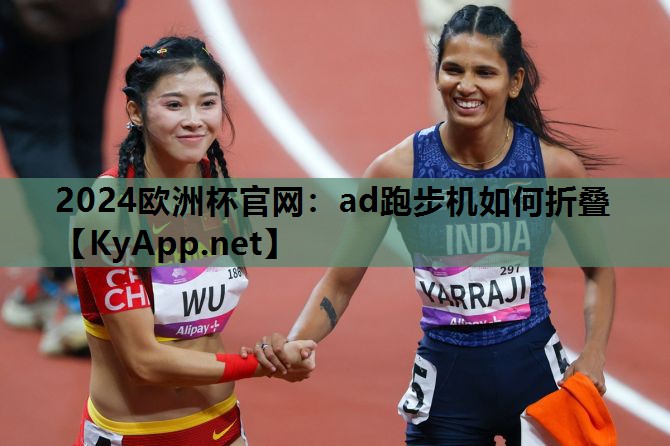 2024欧洲杯官网：ad跑步机如何折叠
