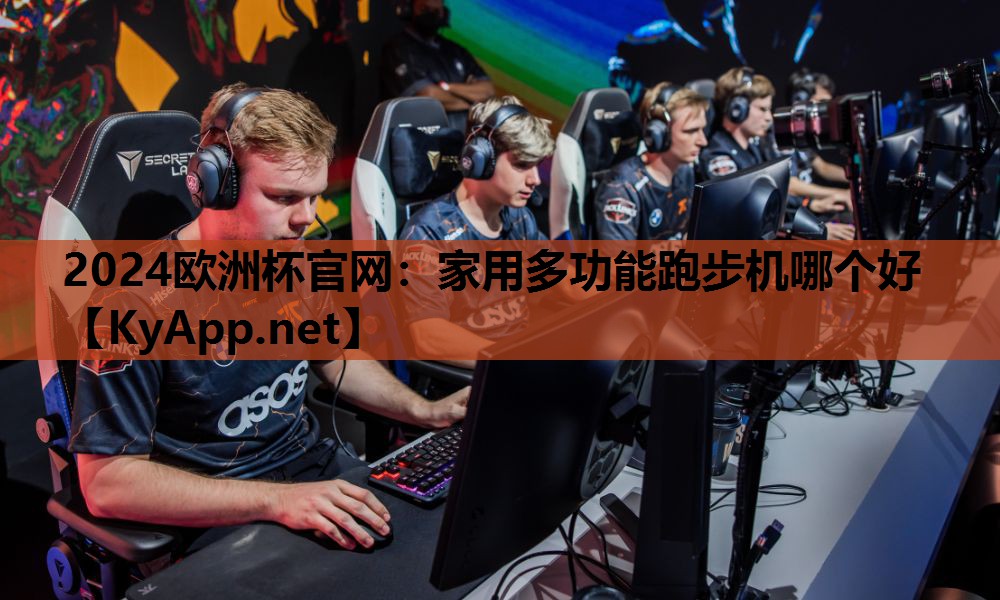 2024欧洲杯官网：家用多功能跑步机哪个好