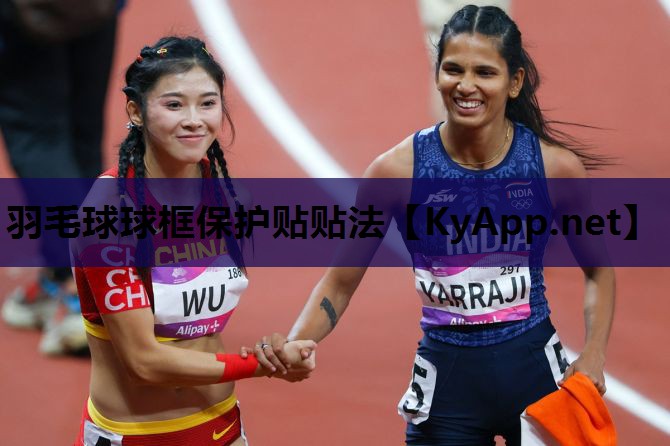 羽毛球球框保护贴贴法
