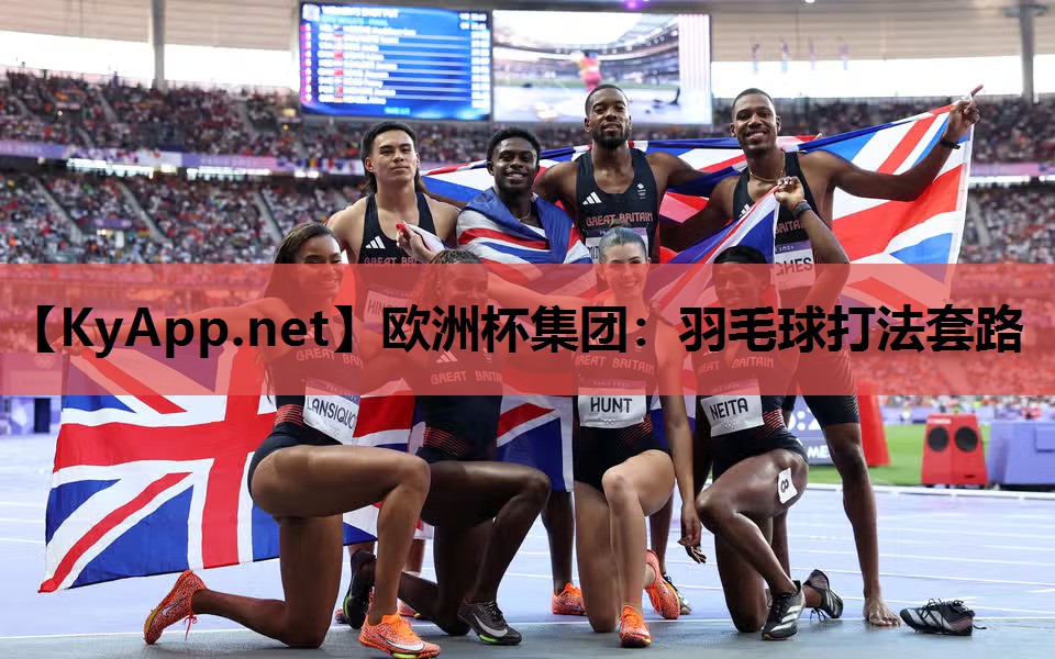 欧洲杯集团：羽毛球打法套路