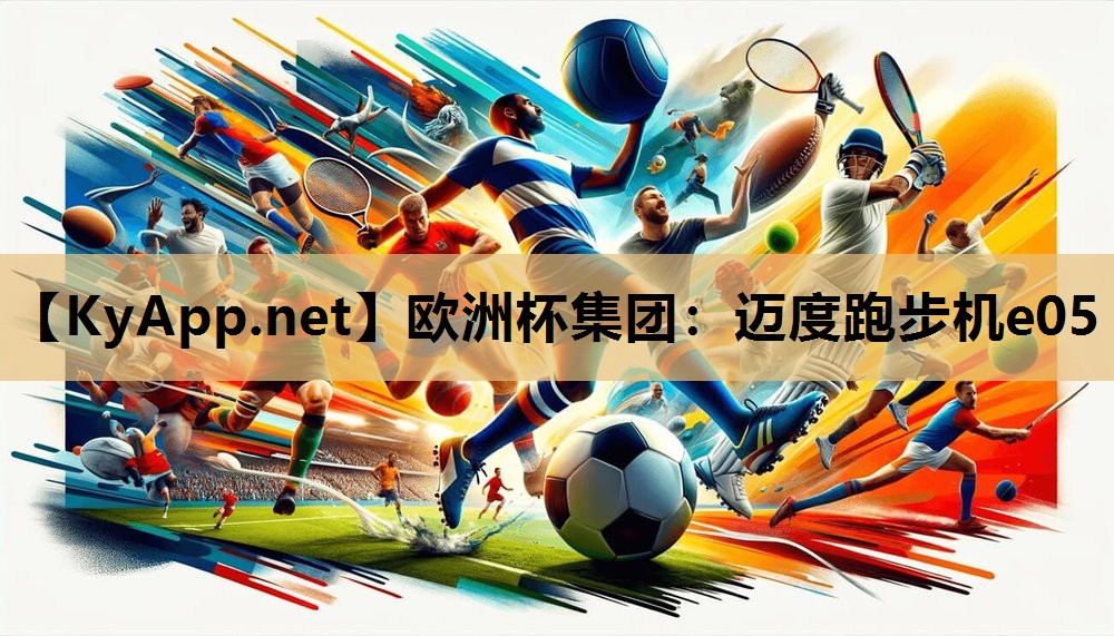 欧洲杯集团：迈度跑步机e05