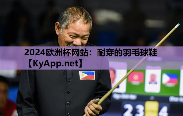 2024欧洲杯网站：耐穿的羽毛球鞋