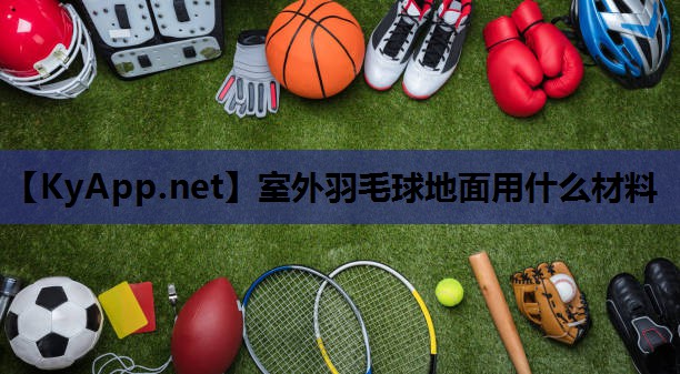 室外羽毛球地面用什么材料