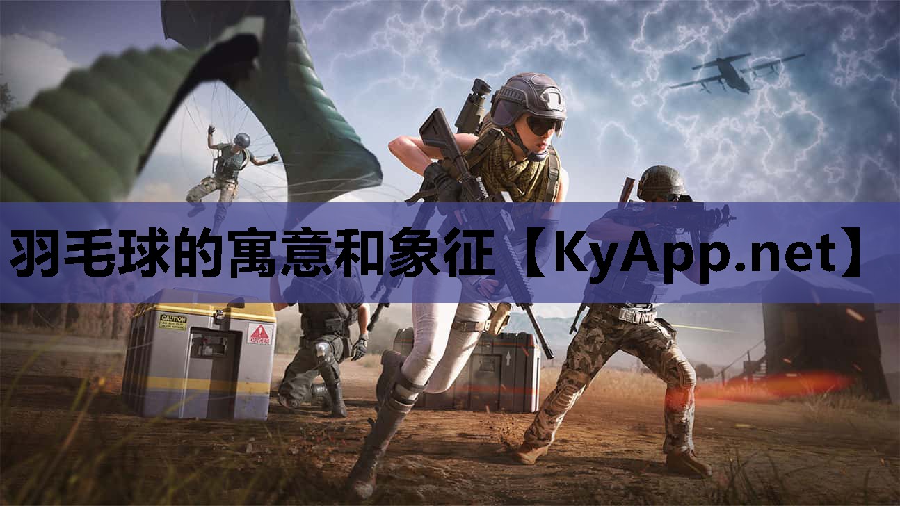 羽毛球的寓意和象征