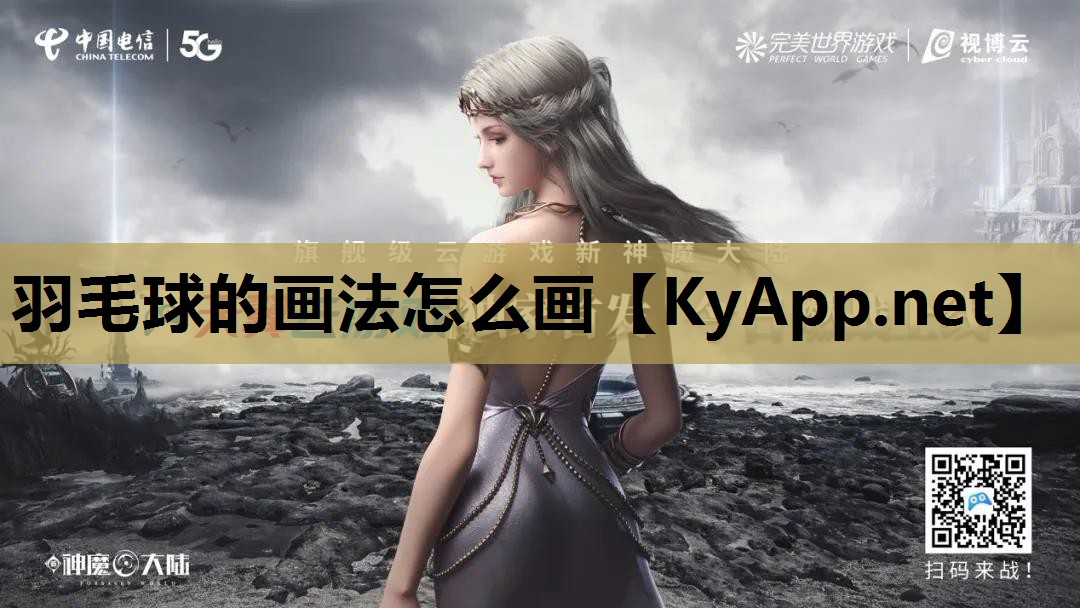 羽毛球的画法怎么画