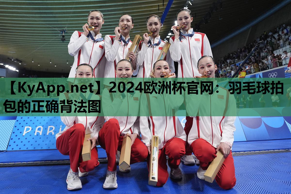 2024欧洲杯官网：羽毛球拍包的正确背法图