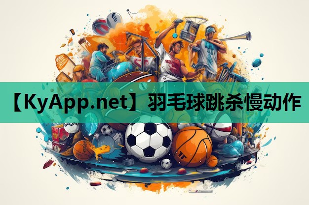 羽毛球跳杀慢动作