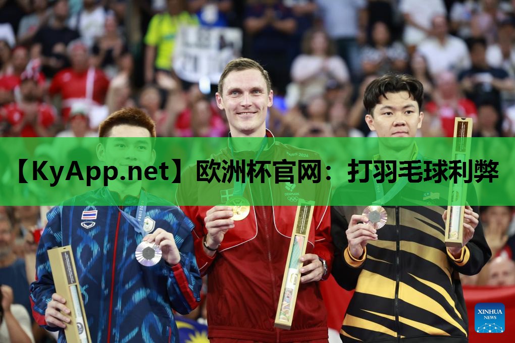 欧洲杯官网：打羽毛球利弊