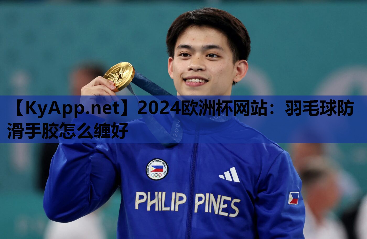 2024欧洲杯网站：羽毛球防滑手胶怎么缠好