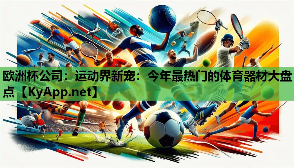 欧洲杯公司：运动界新宠：今年最热门的体育器材大盘点
