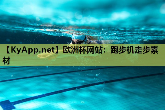欧洲杯网站：跑步机走步素材