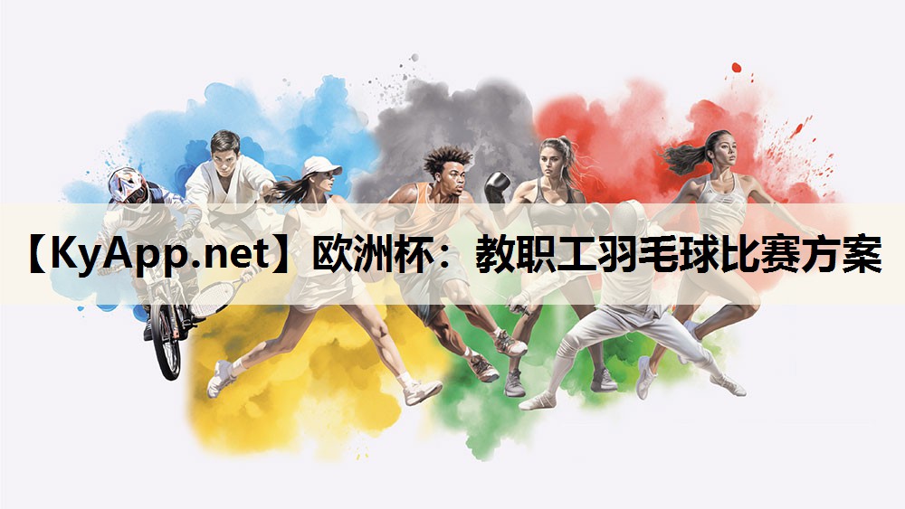 欧洲杯：教职工羽毛球比赛方案