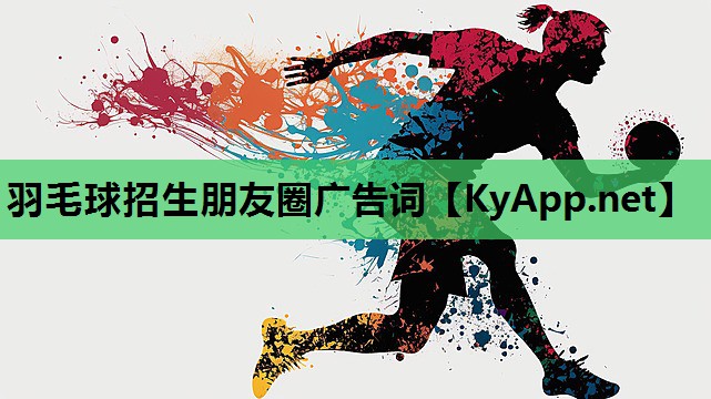 羽毛球招生朋友圈广告词