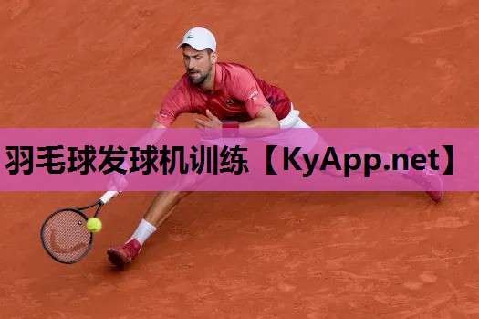 羽毛球发球机训练