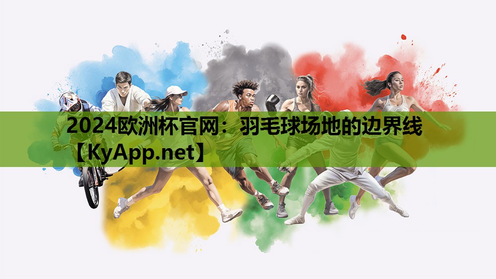2024欧洲杯官网：羽毛球场地的边界线