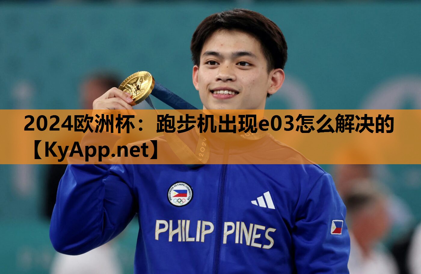 2024欧洲杯：跑步机出现e03怎么解决的