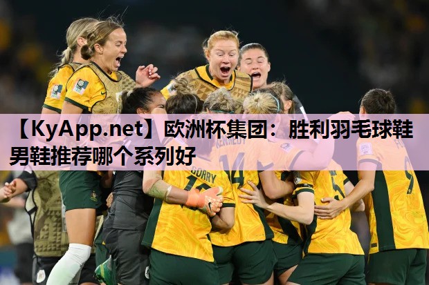 欧洲杯集团：胜利羽毛球鞋男鞋推荐哪个系列好