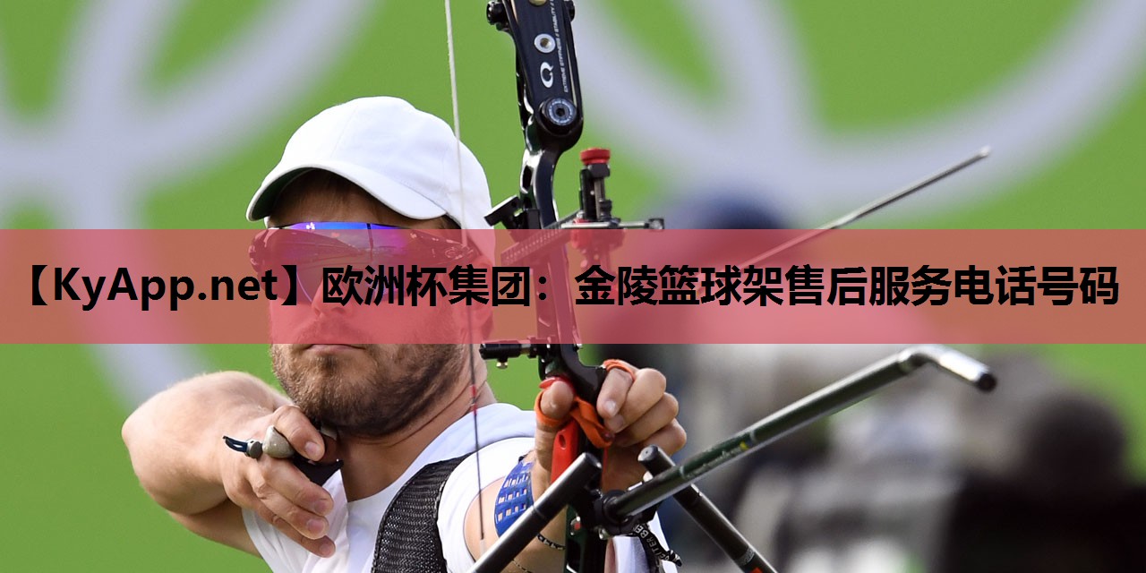 欧洲杯集团：金陵篮球架售后服务电话号码