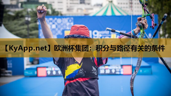欧洲杯集团：积分与路径有关的条件