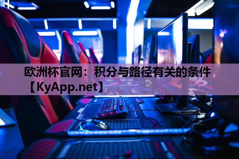欧洲杯官网：积分与路径有关的条件