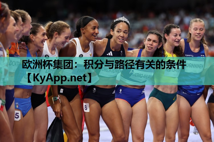 欧洲杯集团：积分与路径有关的条件