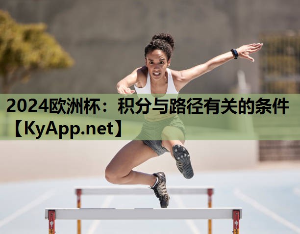 2024欧洲杯：积分与路径有关的条件