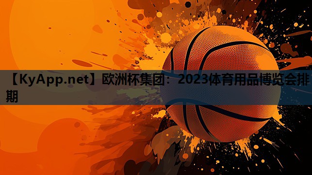 欧洲杯集团：2023体育用品博览会排期
