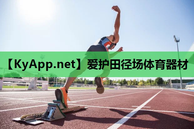 爱护田径场体育器材