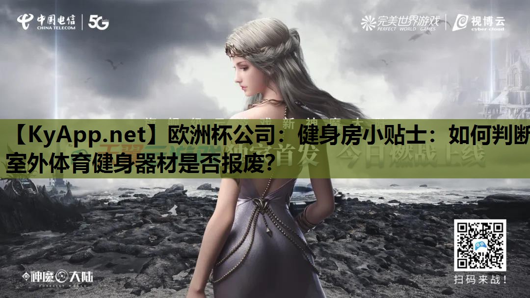 欧洲杯公司：健身房小贴士：如何判断室外体育健身器材是否报废？