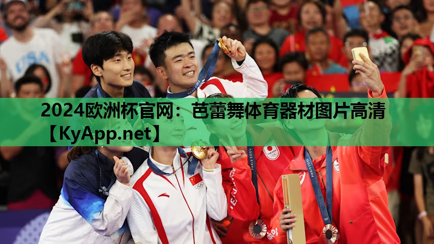 2024欧洲杯官网：芭蕾舞体育器材图片高清