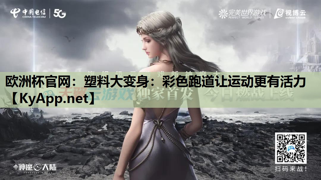 欧洲杯官网：塑料大变身：彩色跑道让运动更有活力