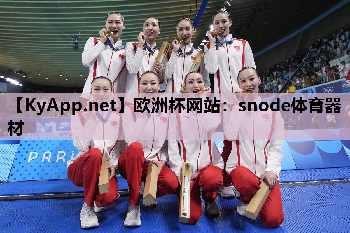 欧洲杯网站：snode体育器材