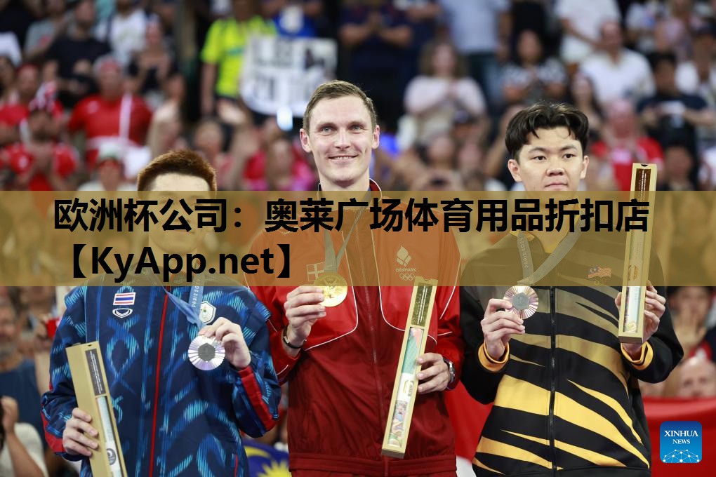 欧洲杯公司：奥莱广场体育用品折扣店