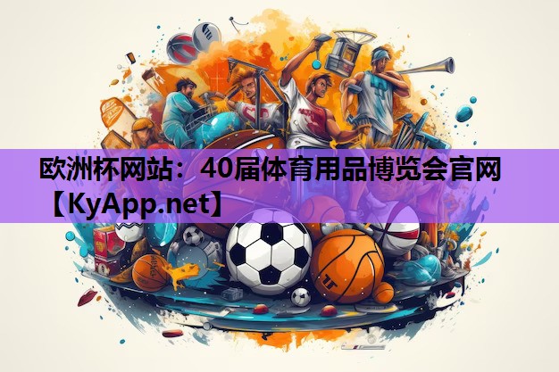 欧洲杯网站：40届体育用品博览会官网