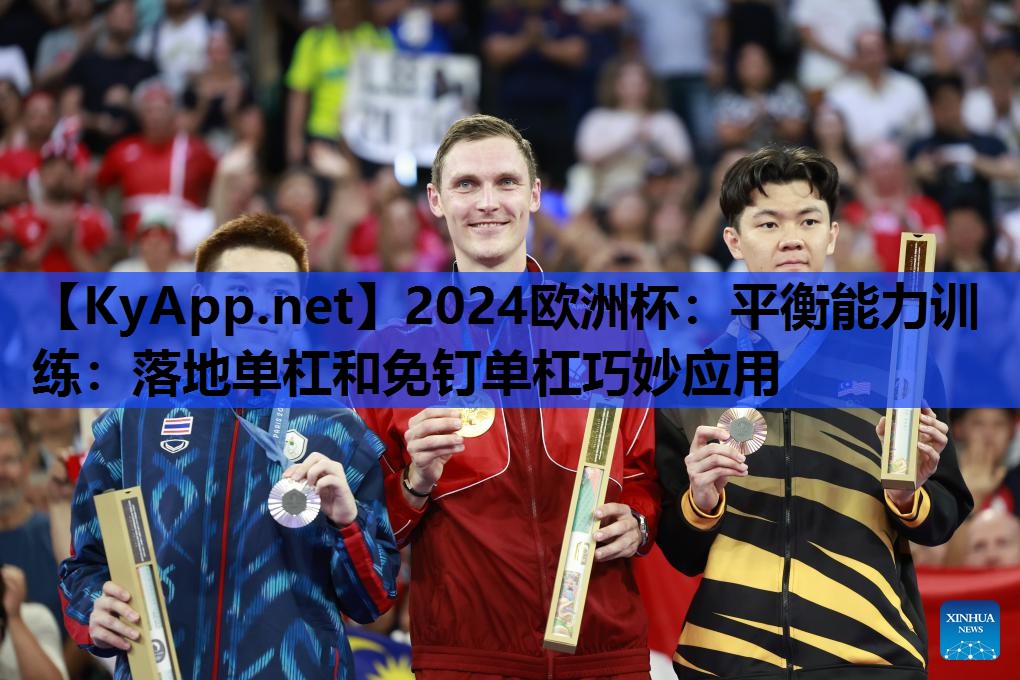 2024欧洲杯：平衡能力训练：落地单杠和免钉单杠巧妙应用