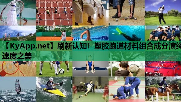 刷新认知！塑胶跑道材料组合成分演绎速度之美