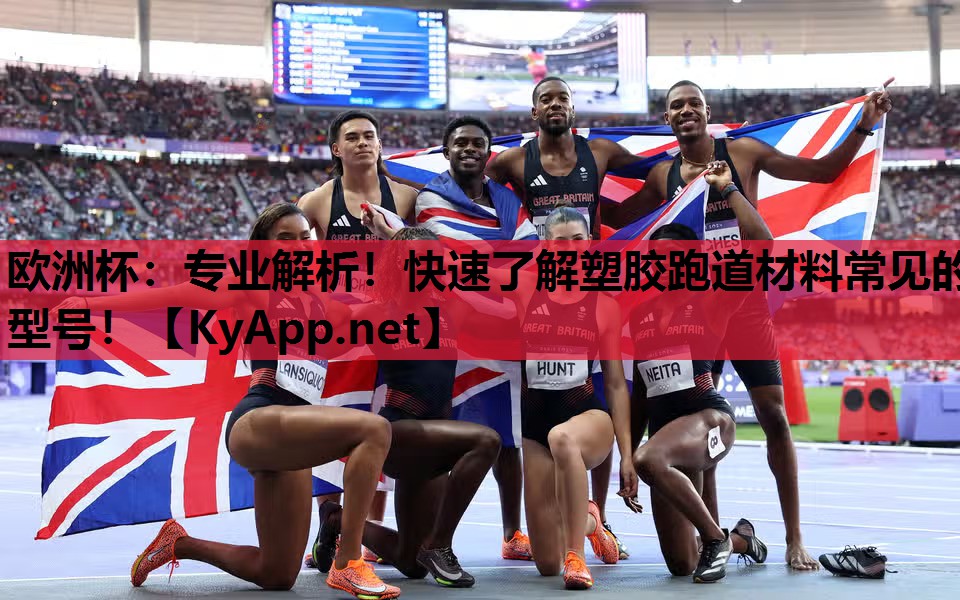 欧洲杯：专业解析！快速了解塑胶跑道材料常见的型号！