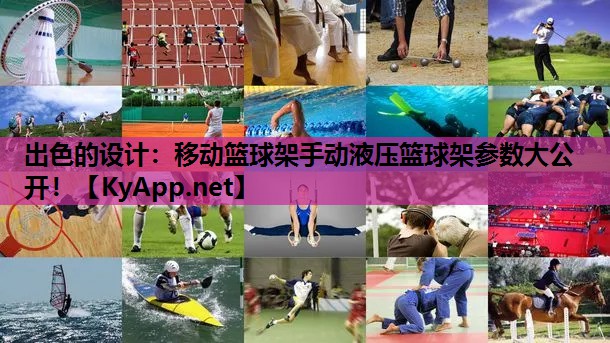 出色的设计：移动篮球架手动液压篮球架参数大公开！