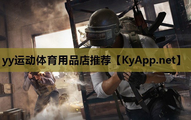 yy运动体育用品店推荐