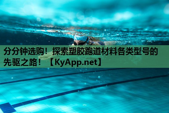分分钟选购！探索塑胶跑道材料各类型号的先驱之路！