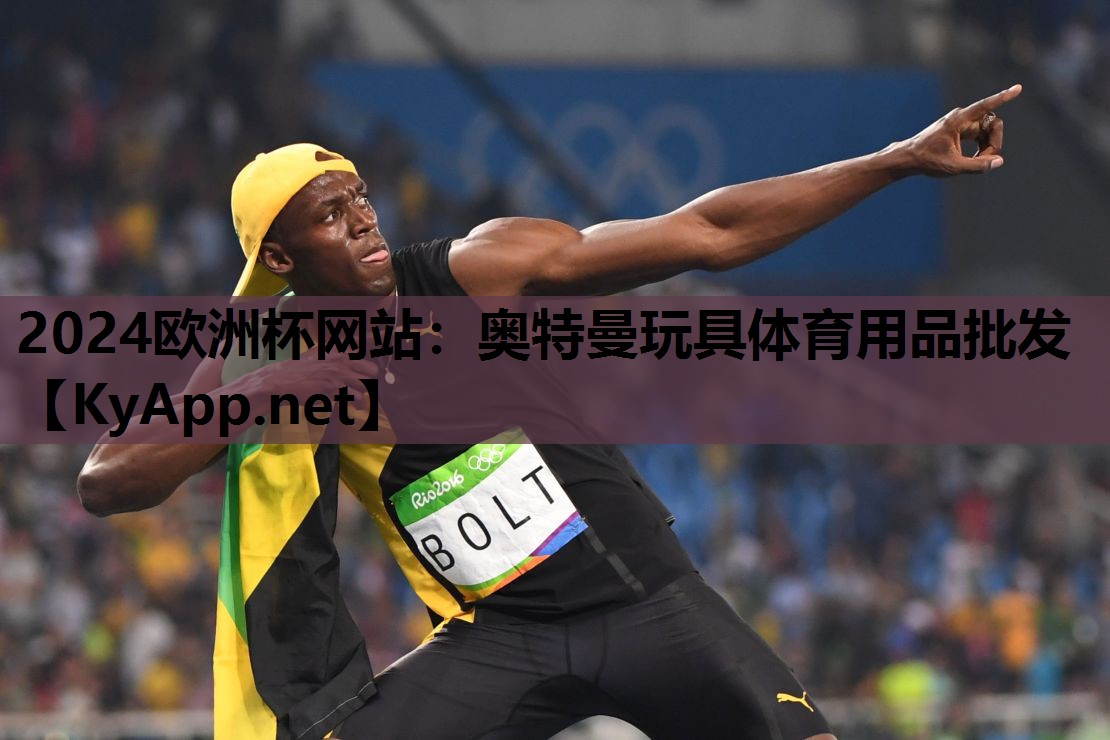 2024欧洲杯网站：奥特曼玩具体育用品批发