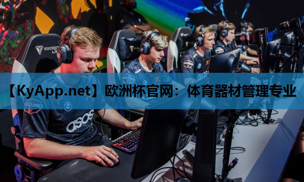 欧洲杯官网：体育器材管理专业