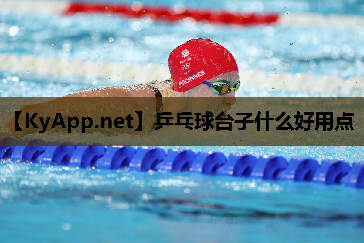 乒乓球台子什么好用点