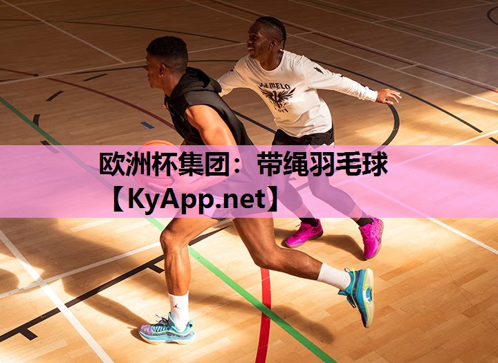 欧洲杯集团：带绳羽毛球