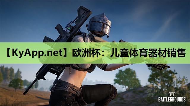 欧洲杯：儿童体育器材销售
