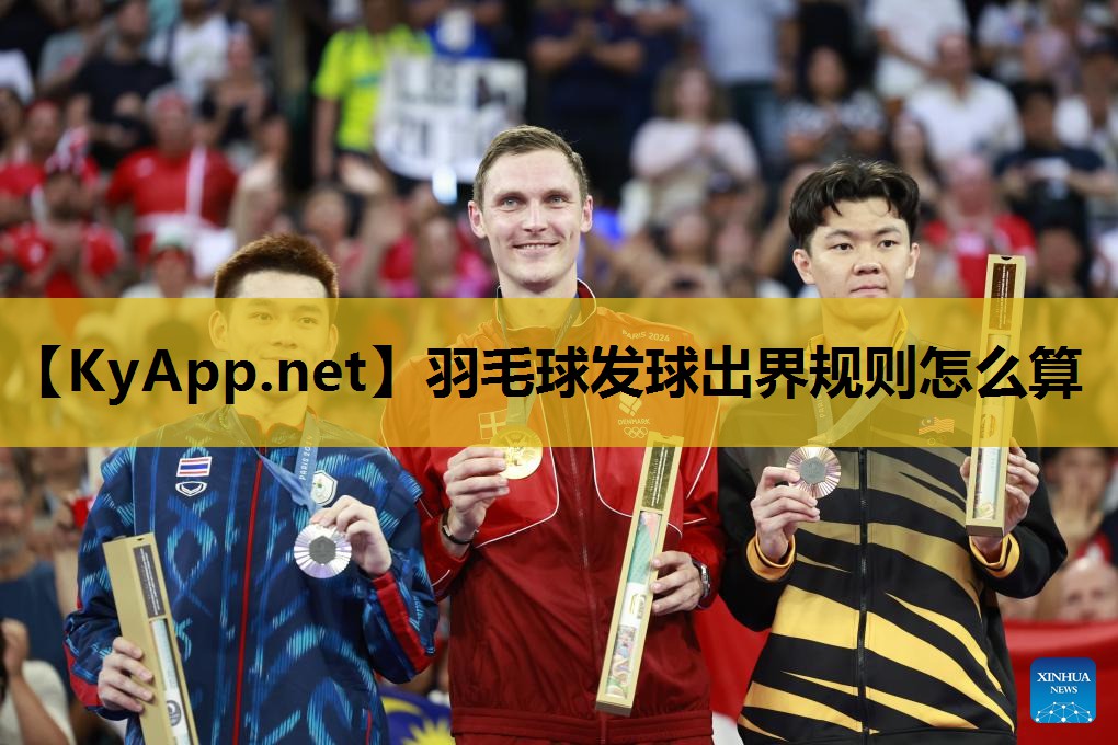 羽毛球发球出界规则怎么算