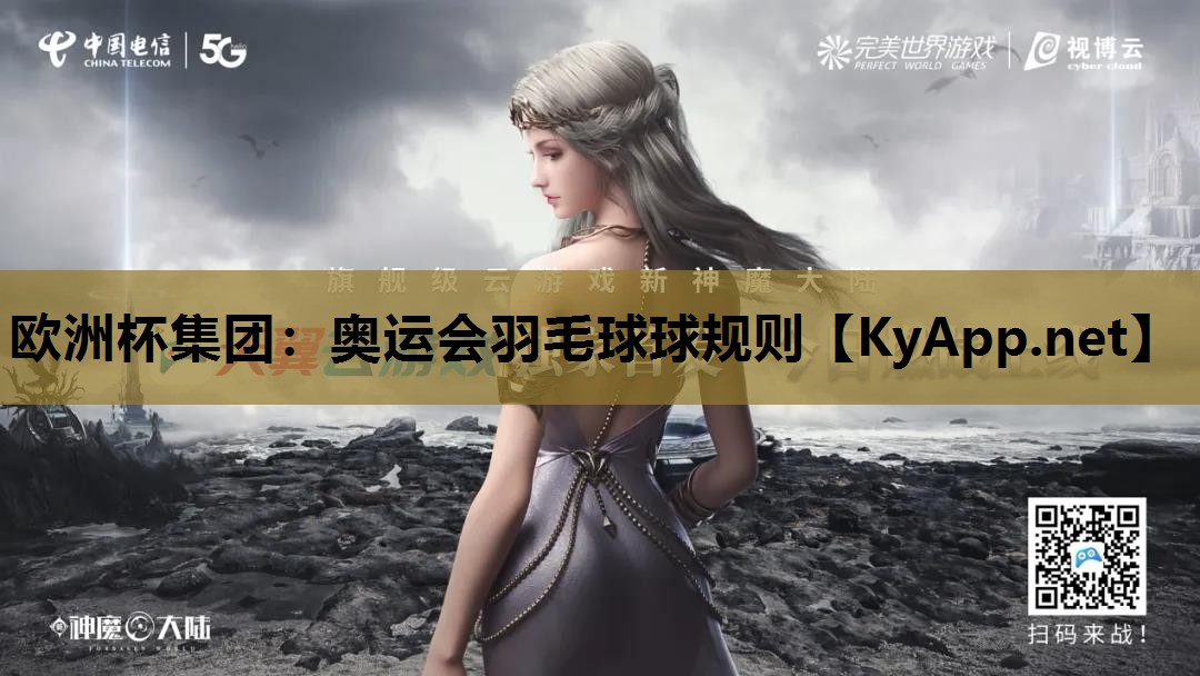 欧洲杯集团：奥运会羽毛球球规则