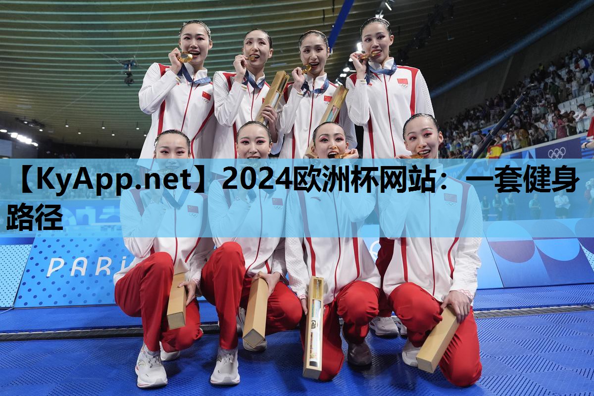 2024欧洲杯网站：一套健身路径